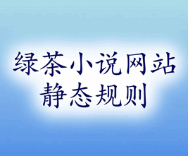 绿茶小说网站Nginx伪静态规则配置文件源码-1